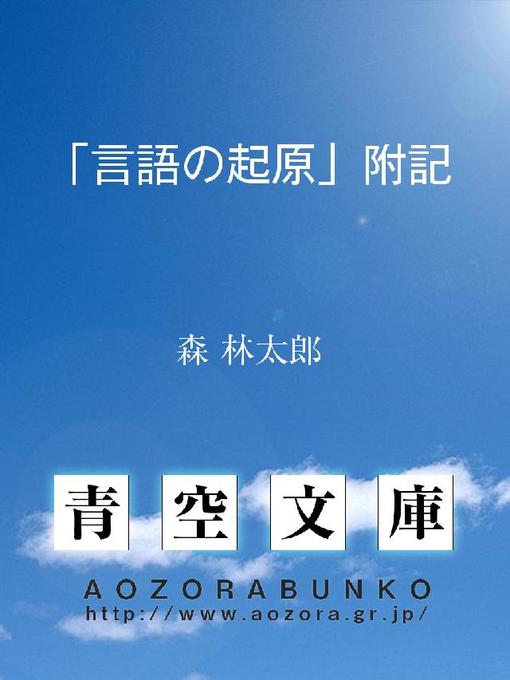 Title details for ｢言語の起原｣附記 by 森林太郎 - Available